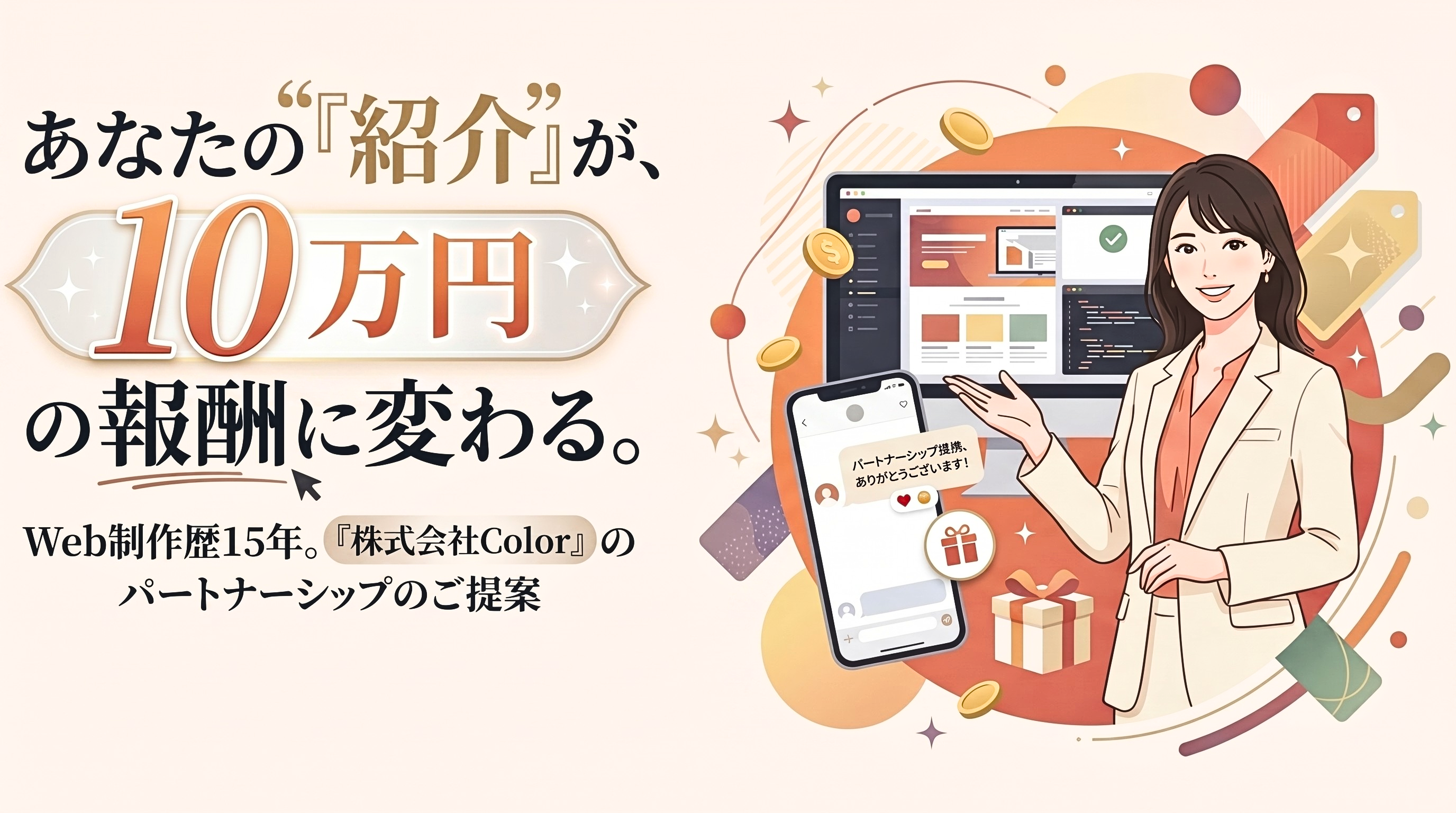 あなたの紹介が10万円の報酬に変わる。
